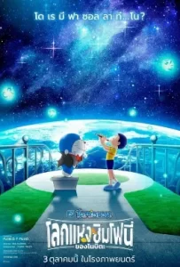 ดูหนัง Doraemon the Movie: Nobita’s Earth Symphony (2024) โดราเอมอนเดอะมูฟวี่: โลกแห่งซิมโฟนี่ของโนบิตะ