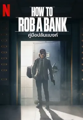ดูหนัง How to Rob a Bank (2024) คู่มือปล้นแบงก์