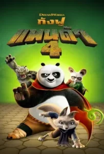 ดูหนัง Kung Fu Panda 4 (2024) กังฟูแพนด้า 4