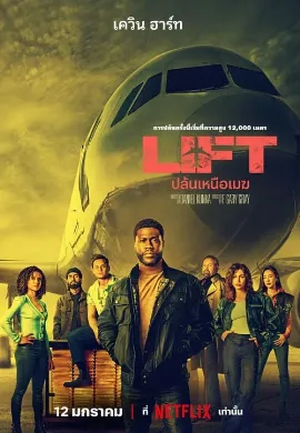 ดูหนัง Lift (2024) ปล้นเหนือเมฆ