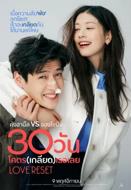 ดูหนัง Love Reset (2023) 30 วันโคตร(เกลียด)เธอเลย