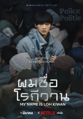ดูหนัง My Name Is Loh Kiwan (2024) ผมชื่อโรกีวาน