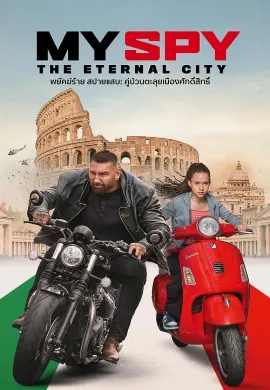 ดูหนัง My Spy The Eternal City (2024) พยัคฆ์ร้าย สปายแสบ คู่ป่วนตะลุยเมืองศักดิ์สิทธิ์