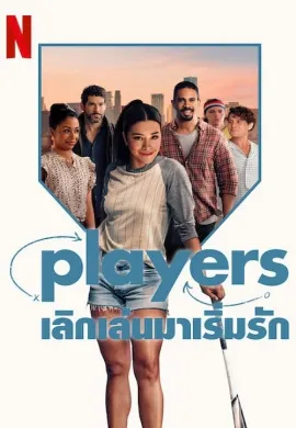 ดูหนัง Players (2024) เลิกเล่นมาเริ่มรัก