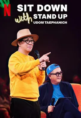 ดูหนัง Sit Down with Stand Up Udom Taephanich (2024) ซิทดาวน์ วิท สแตนด์อัพ อุดม แต้พานิช