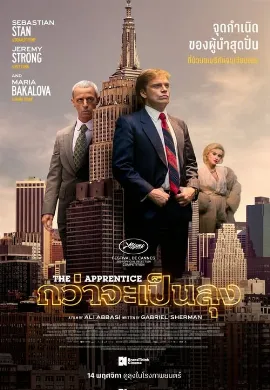 ดูหนัง The Apprentice (2024) กว่าจะเป็นลุง