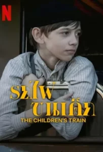 ดูหนัง The Children’s Train (2024) รถไฟขนเด็ก