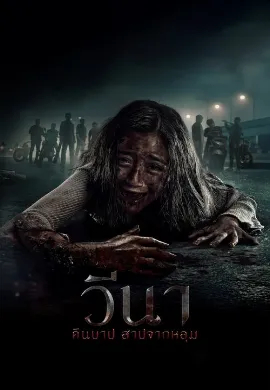 ดูหนัง Vina Before 7 Days (2024) คืนบาป สาปจากหลุม