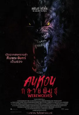 ดูหนัง Werewolves (2024) คนหอนกลายพันธุ์