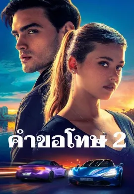 ดูหนัง Your Fault (2024) คำขอโทษ 2