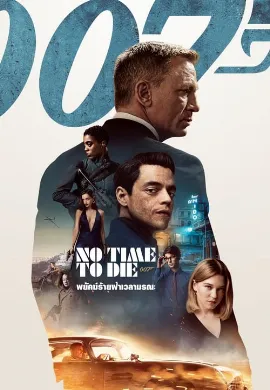 ดูหนัง 007 No Time to Die (2021) พยัคฆ์ร้ายฝ่าเวลามรณะ