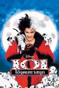 ดูหนัง 101 Dalmatians (1996) 101 ไอ้จุดมหาสนุก