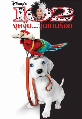 ดูหนัง 102 Dalmatians (2000) 102 จุดจุ้น..วุ่นเกินร้อย