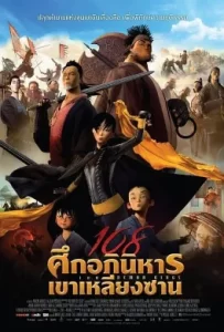 ดูหนัง 108 Demon Kings (2015) 108 ศึกอภินิหารเขาเหลียงซาน