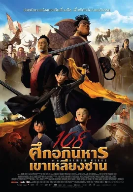 ดูหนัง 108 Demon Kings (2015) 108 ศึกอภินิหารเขาเหลียงซาน