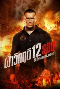 ดูหนัง 12 Rounds 2 Reloaded (2013) ฝ่าวิกฤติ 12 รอบ รีโหลดนรก