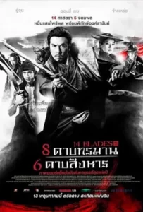 ดูหนัง 14 Blades (2010) 8 ดาบทรมาน 6 ดาบสังหาร