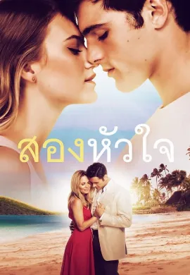 ดูหนัง 2 Hearts (2020)