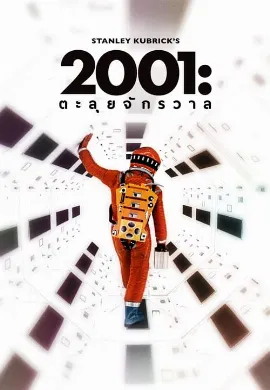 ดูหนัง 2001: A Space Odyssey จอมจักรวาล 1968