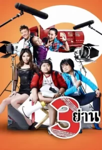ดูหนัง 3 Yan (2010) สามย่าน