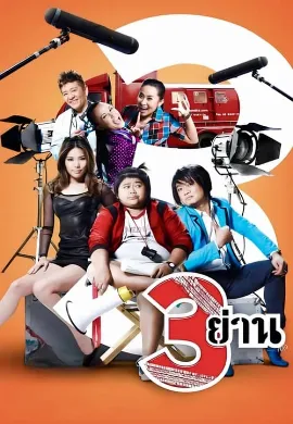 ดูหนัง 3 Yan (2010) สามย่าน