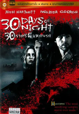 ดูหนัง 30 Days of Night (2007) 30 ราตรีผีแหกนรก