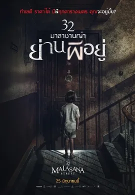 ดูหนัง 32 Malasana Street (2020) 32 มาลาซานญ่า ย่านผีอยู่