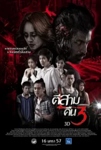 ดูหนัง 3AM Part 2 (2014) ตีสามคืนสาม