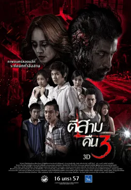 ดูหนัง 3AM Part 2 (2014) ตีสามคืนสาม