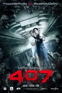 ดูหนัง 407 Dark Flight (2012) 407 เที่ยวบินผี