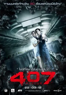 ดูหนัง 407 Dark Flight (2012) 407 เที่ยวบินผี