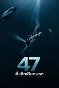ดูหนัง 47 Meters Down (2017) ดิ่งลึกเฉียดนรก