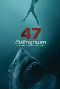 ดูหนัง 47 Meters Down: Uncaged (2019) ดิ่งลึกสุดนรก