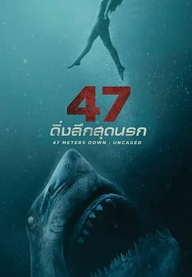 ดูหนัง 47 Meters Down: Uncaged (2019) ดิ่งลึกสุดนรก