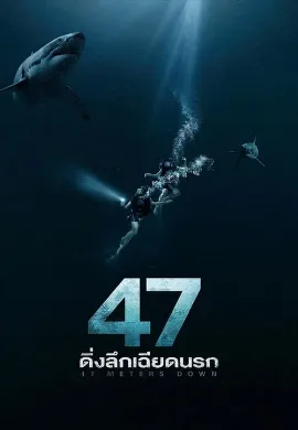 ดูหนัง 47 Meters Down (2017) ดิ่งลึกเฉียดนรก
