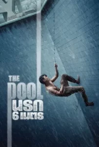 ดูหนัง นรก 6 เมตร (2018) The Pool