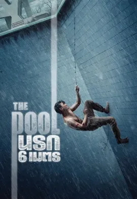 ดูหนัง นรก 6 เมตร (2018) The Pool