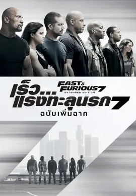 ดูหนัง เร็ว..แรงทะลุนรก 7 Fast and Furious 7