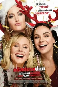 ดูหนัง A Bad Moms Christmas (2017) คริสต์มาสป่วนแก๊งแม่ชวนคึก