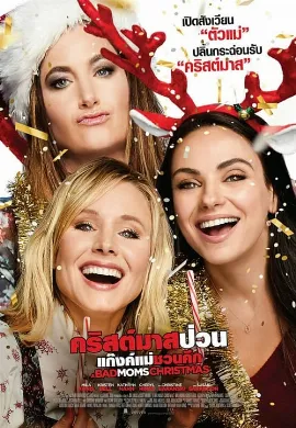 ดูหนัง A Bad Moms Christmas (2017) คริสต์มาสป่วนแก๊งแม่ชวนคึก
