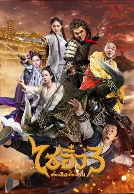 ดูหนัง A Chinese Odyssey 3 (2016) ไซอิ๋ว เดี๋ยวลิงเดี๋ยวคน 3