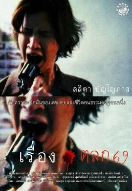 ดูหนัง A Funny Story About 6 and 9 (1999) (เรื่องตลก 69)