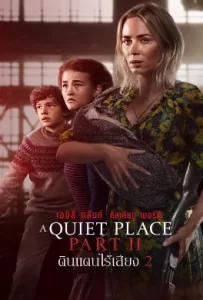 ดูหนัง A Quiet Place Part II (2021) ดินแดนไร้เสียง 2