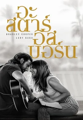 ดูหนัง A Star Is Born (2018) อะ สตาร์ อีส บอร์น