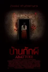 ดูหนัง Abattoir (2016) บ้านกักผี