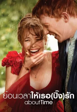 ดูหนัง About Time (2013) ย้อนเวลาให้เธอ(ปิ๊ง)รัก
