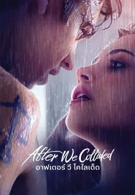 ดูหนัง After We Collided (2020) อาฟเตอร์ วี โคไลเด็ด
