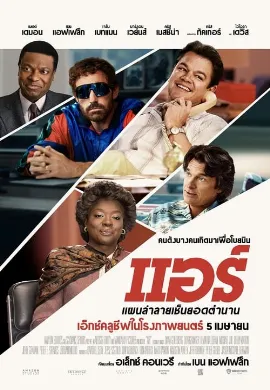 ดูหนัง Air (2023) แอร์ แผนล่าลายเซ็นยอดตำนาน