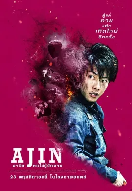 ดูหนัง Ajin Demi-Human (2017) อาจิน ฅนไม่รู้จักตาย