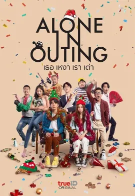 ดูหนัง Alone in Outing (2022) เธอ เหงา เรา เต่า